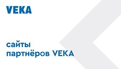 VEKA: инновационные инструменты электронного маркетинга для партнёров компании 